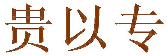 贵以专