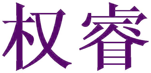 权睿