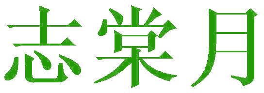 志棠月