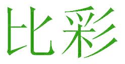 比彩