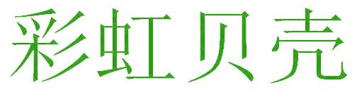 彩虹貝殼