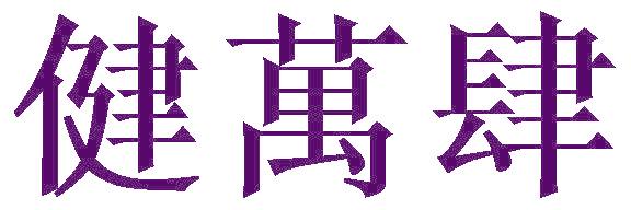 健万肆