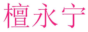 檀永宁