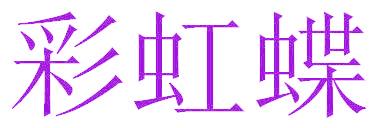彩虹蝶