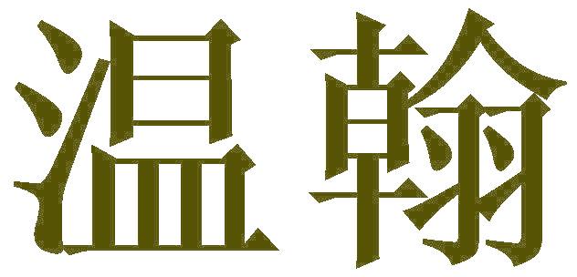 温翰