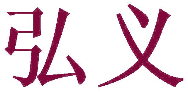 弘义