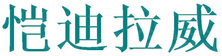 恺迪拉威