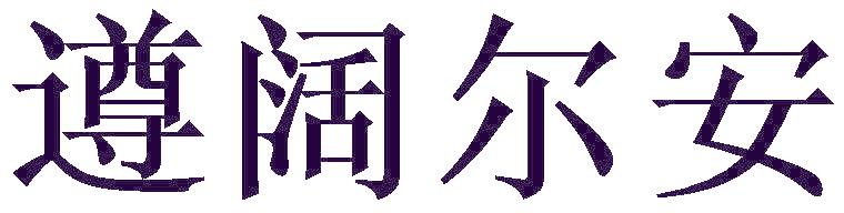 遵阔尔安