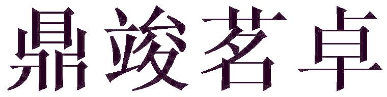 鼎竣茗卓
