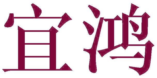 宜鸿