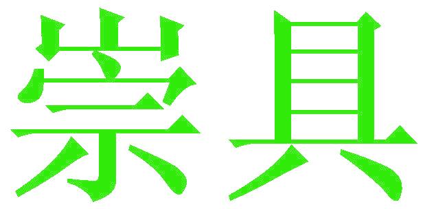 崇具