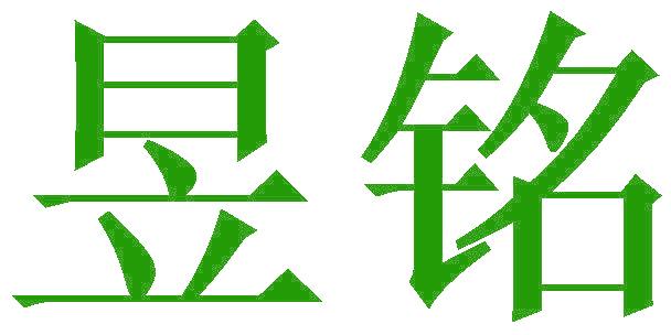 昱铭