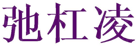 弛杠凌