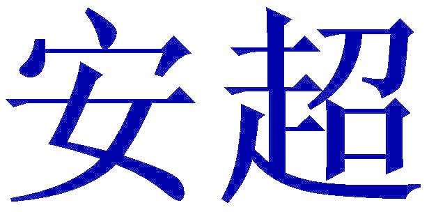 安超