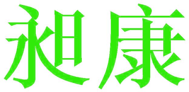 昶康
