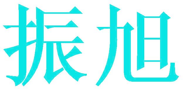 振旭