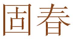 固春