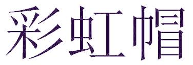 彩虹帽