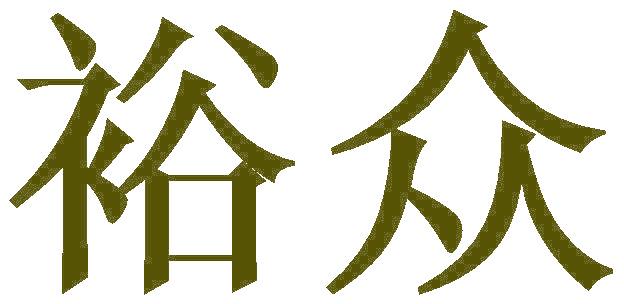 裕众