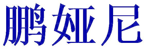 鹏娅尼