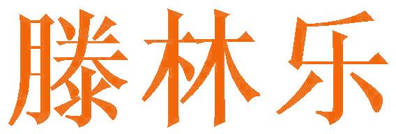滕林乐