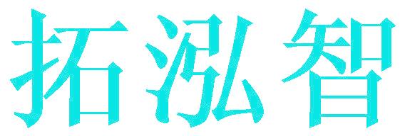 拓泓智