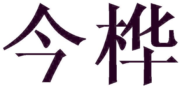 今桦