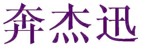 奔杰迅