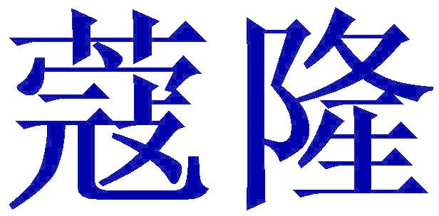蔻隆