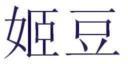 姬豆