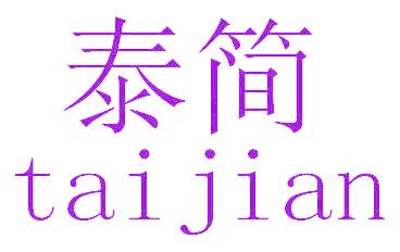 泰简