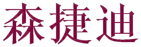 森捷迪