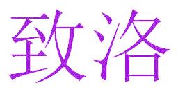 致洛