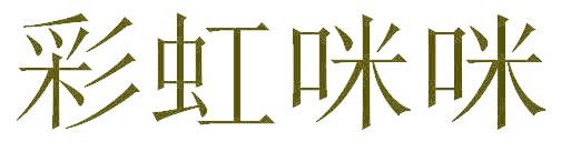 彩虹咪咪