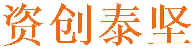 资创泰坚