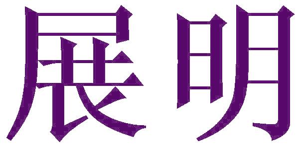 展明