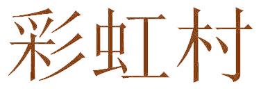 彩虹村