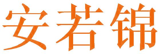 安若锦