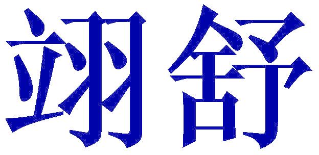 翊舒
