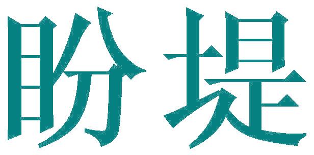 盼堤
