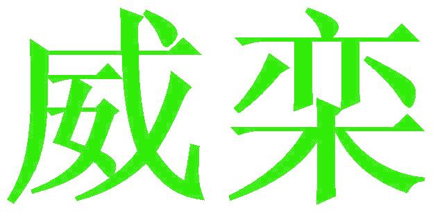 威欒