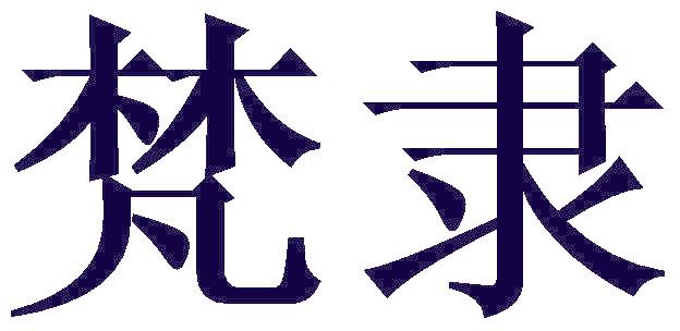 梵隶