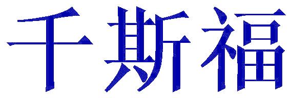 千斯福