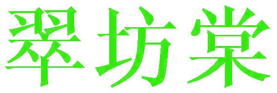 翠坊棠