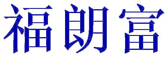 福朗富