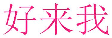 好来我