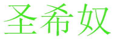 圣希奴