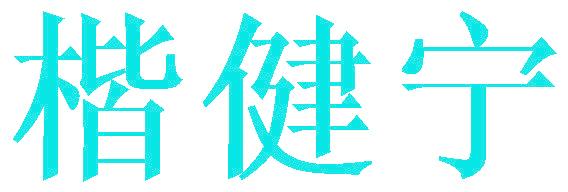 楷健宁