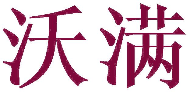 沃满
