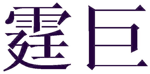 霆巨